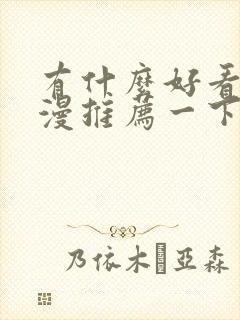 有什么好看的国漫推荐一下