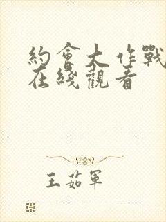 约会大作战免费在线观看