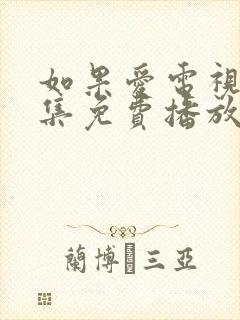 如果爱电视剧全集免费播放