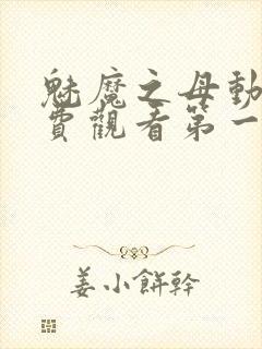 魅魔之母动漫免费观看第一季