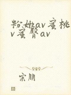 粉嫩av蜜桃av蜜臀av封面