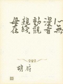 母亲动漫1~6在线观看无删减版封面