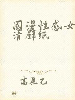 国漫性感女神超清壁纸