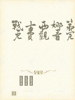 战士西娜第一季免费观看完整版