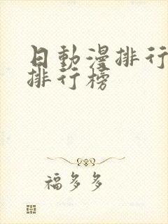 日动漫排行榜总排行榜
