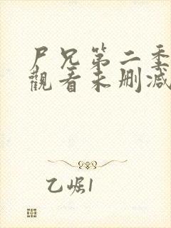 尸兄第二季在线观看未删减版封面