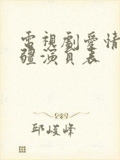 电视剧爱情的边疆演员表