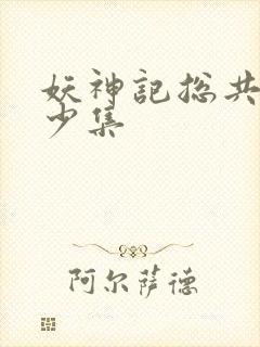 妖神记总共有多少集封面