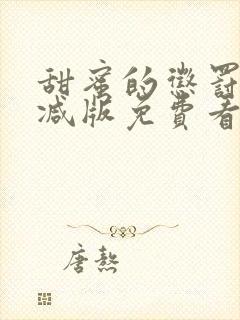 甜蜜的惩罚未删减版免费看封面