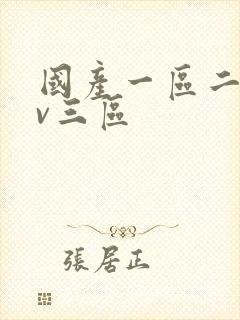 国产一区二区av三区