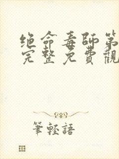 绝命毒师第五季完整免费观看