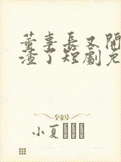 董事长又开始虐渣了短剧免费观看