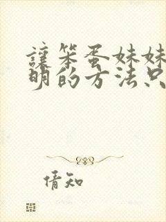 让笨蛋妹妹变聪明的方法只有我知道在线观看