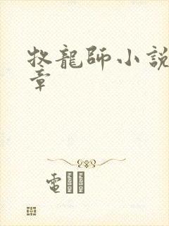 牧龙师小说最新章封面