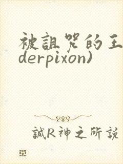 被诅咒的王子(derpixon)