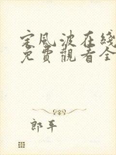 定风波在线播放免费观看全集