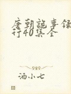 唐朝诡事录之西行40集全封面