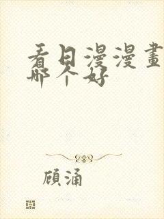 看日漫漫画软件哪个好