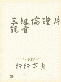 三级伦理片在线观看