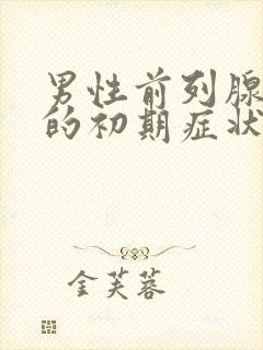 男性前列腺增生的初期症状