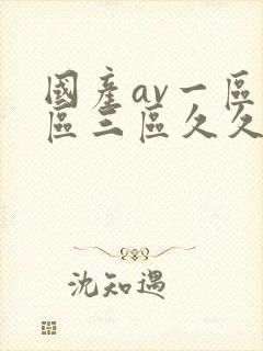 国产av一区二区三区久久久封面