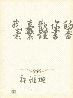 我喜欢你的信息素繁体书番外无删减