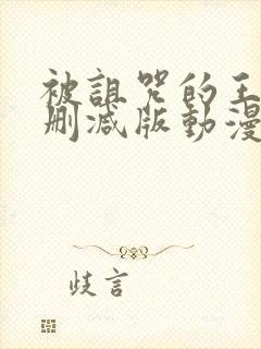 被诅咒的王子未删减版动漫