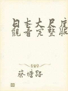 日本大尺度在线观看完整版封面