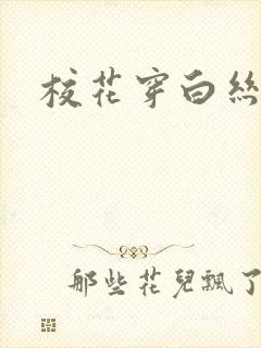 校花穿白丝被c封面