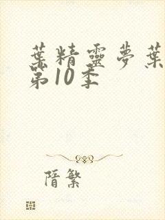 叶精灵梦叶罗丽第10季