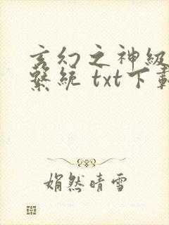 玄幻之神级帝皇系统 txt下载全集封面