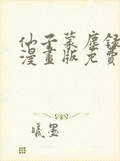 仙子蒙尘录3d漫画版免费封面