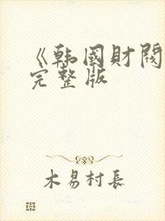 《韩国财阀2》完整版