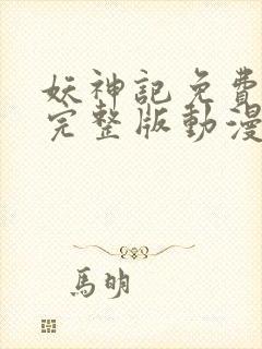 妖神记免费观看完整版动漫樱花动漫