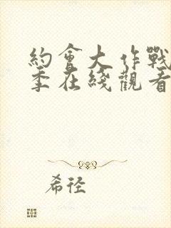 约会大作战第3季在线观看免费