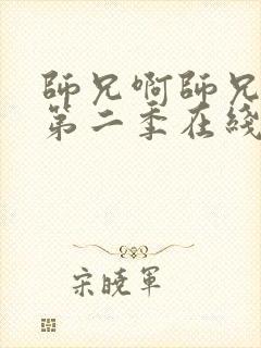 师兄啊师兄动漫第二季在线看