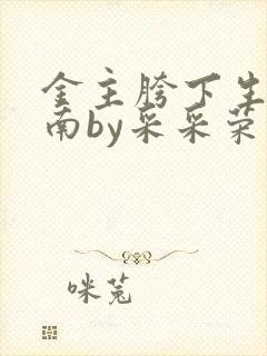 金主胯下生存指南by采采荣木