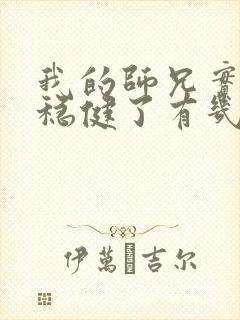 我的师兄实在太稳健了有几个女主