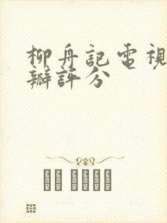 柳舟记电视剧豆瓣评分