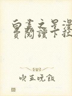 白昼之星漫画免费阅读下拉式漫画封面