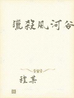 猎杀风河谷豆瓣