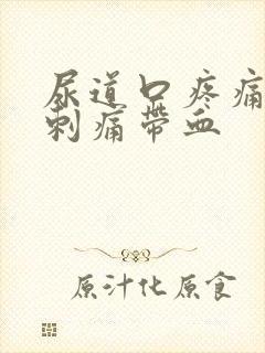 尿道口疼痛小便刺痛带血