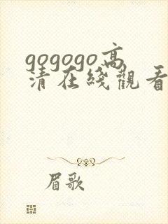 gogogo高清在线观看免费影视封面