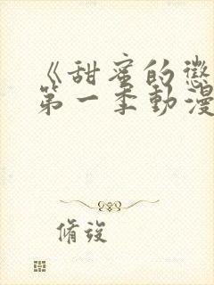 《甜蜜的惩罚》第一季动漫免费观看封面