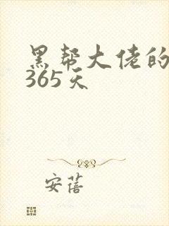 黑帮大佬的我的365天