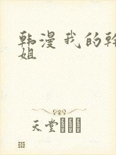 韩漫 我的干姐姐封面