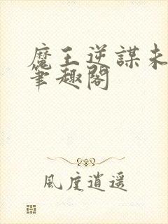 魔王逆谋未增删笔趣阁封面