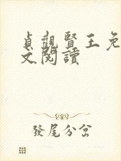 贞观贤王免费全文阅读