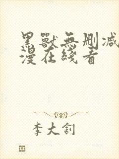 黑兽无删减版动漫在线看封面