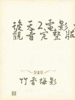 后天2电影免费观看完整版